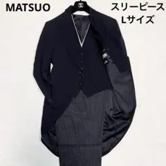 Lサイズ MATSUO 燕尾服 スリーピース 結婚式 タキシード アジャスター