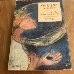 アルケミスト 夢を旅した少年