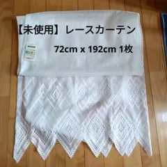 【未使用】レースカーテン 72cm x 192cm 1枚