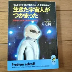 生きた宇宙人がつかまった : "MJ-12"が隠しておきたかった真実のすべて …
