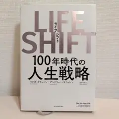 LIFE SHIFT(ライフ・シフト) 100年時代の人生戦略