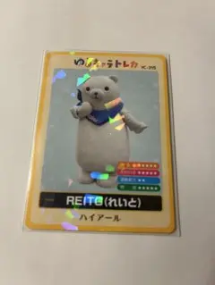 ゆるキャラトレカ REITO（れいと） YC-315 ハイアール