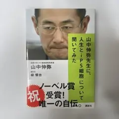 【新品・未使用】山中伸弥先生に、人生とiPS細胞について聞いてみた