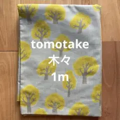tomotake木々　トモタケ　モーリークロス　生地幅×1m
