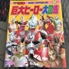 【希少】巨大ヒーロー大図鑑 カラースペシャル