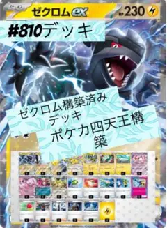 ゼクロムex 構築済みデッキ ポケカ四天王構築