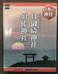 日本の神社 日御碕神社 須佐神社 104号