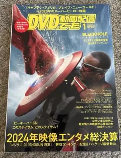 DVD＆動画配信でーた　２０２５年１月号