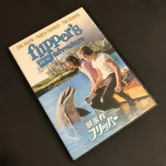 頑張れフリッパー('64米)
