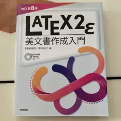 LATEX2ε美文書作成入門