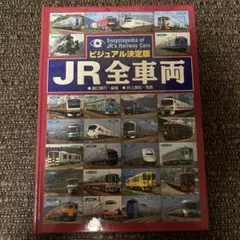 JR全車両 ビジュアル決定版