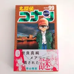 【まとめ買い送料分値引き可】名探偵コナン 99巻　コナン　コミック　漫画　美品
