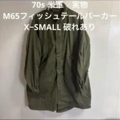 70s 米軍　実物　M65フィッシュテールパーカー　X−SMALL 破れあり