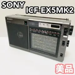 23% 最終値下げ ! 11月末で終了! SONY ICF-EX5MK2 ラジオ ICF-EX5MK2 | ラジオ／CDラジオ・ラジカセ | ソニー