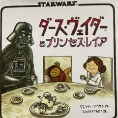 ダース・ヴェイダーとプリンセス・レイア