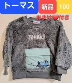 トーマス⭐100cm⭐モコモコ長袖トレーナー⭐新品⭐機関車トーマス⭐男の子