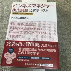 ビジネスマネジャー検定試験公式テキスト : 管理職のための基礎知識