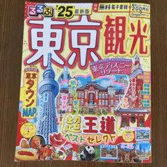 るるぶ2025 東京観光 最新版