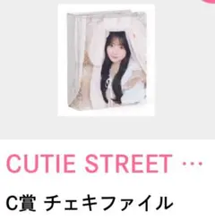 CUTIE STREET 川本笑瑠生誕すきくじ チェキファイル