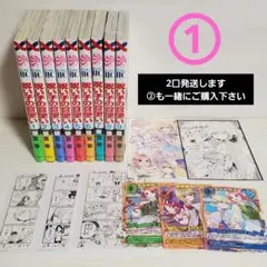 ① 呪い子の召使い 全9巻セット 特典付き