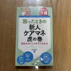 困ったときの新人ケアマネ虎の巻 対応のポイントがすぐわかる