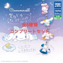 シナモロールそらいろエモーションチャーム 全4種コンプリートセット