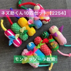 知育玩具　ぽっとん！ネズ助くん10匹セット【2254】