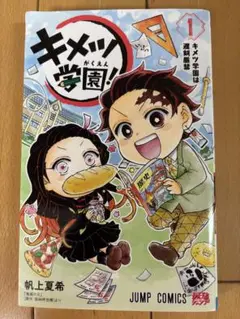 キメツ学園！ 第1巻