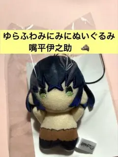 劇場版　鬼滅の刃　無限城編　ゆらふわみにみにぬいぐるみ　嘴平伊之助　完売　きめつ