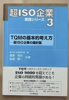 TQMの基本的考え方 超ISO企業の羅針盤