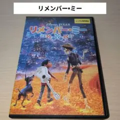 リメンバー•ミー DVD
