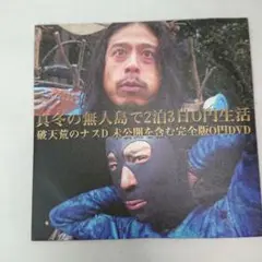 [DVD] 真冬の無人島で2泊3日0円生活 破天荒のナスD未公開を含む完全版
