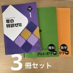 「夏の特訓ゼミ1 英数国合本」「フォレスタ中1理科•社会」　3冊セット