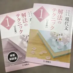 わかる現代文とける解法のテクニック 1 【２冊セット】