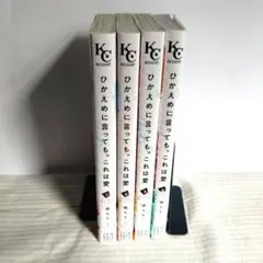 ひかえめに言っても、これは愛 １～4巻セット
