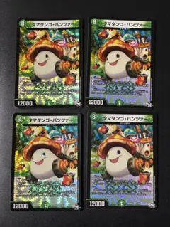 354 デュエルマスターズタマタンゴパンツァー4枚