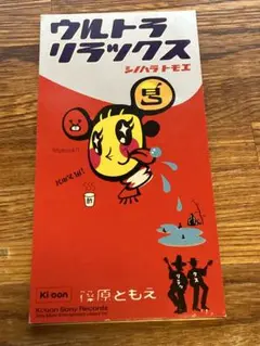 【送料込価格】ウルトラリラックス　シノハラトモエ　8cm CD
