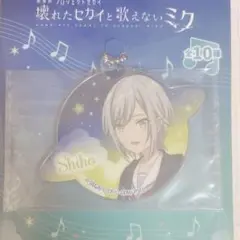プロセカ 日野森志歩 アクキー