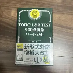 TOEIC L&R TEST 900点特急 パート5&6