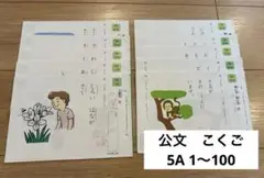 公文式　くもん　国語　こくご　5A 1〜100 欠番なし　使用済み