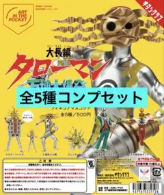大長編タローマン 万博大爆発 フィギュアマスコット ガチャ 全5種 コンプ