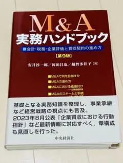 M&A実務ハンドブック : 会計・税務・企業評価/買収契約 第９版　(裁断済)