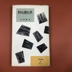 匿名配送　青年心理学入門 牛島義友著　河出新書　昭和31年