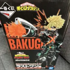 ヒロアカ一番くじ Fight On! ラストワン賞 爆豪フィギュア
