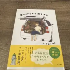 車のおうちで旅をする