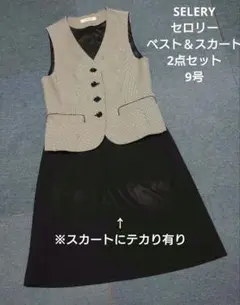 SELERY セロリー ベスト＆スカート 2点セット 事務服 OL 9号