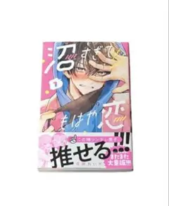 沼すぎてもはや恋 1巻 【おまけ付き】
