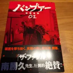 バンプアー(1)