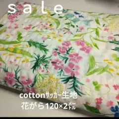 C438◇ｓａｌｅ♡cottonサッカー生地花がら2㍍