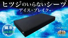 ヒツジのいらないシーツ アイス・ブレイク
